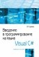 Введение в программирование на языке Visual C# фото книги маленькое 2