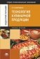 Технология кулинарной продукции фото книги маленькое 2