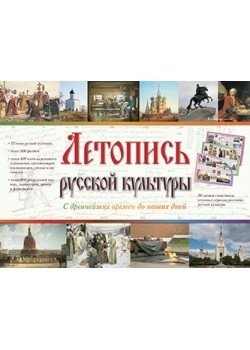 Летопись русской культуры фото книги