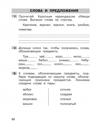 Трудные вопросы русского языка. 1 класс. В 2-х частях. Часть 1 фото книги 4