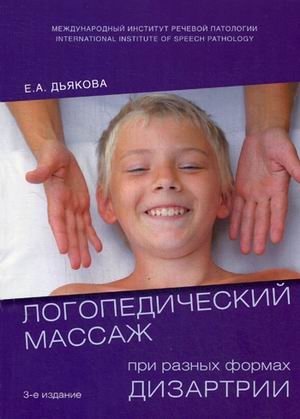 Логопедический массаж при разных формах дизартрии. Учебное пособие фото книги