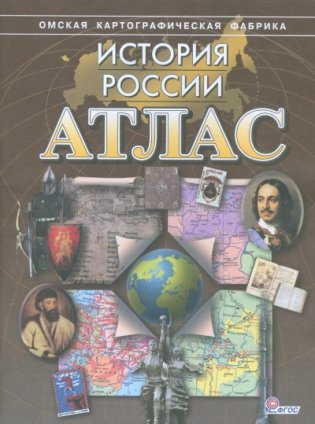 Атлас. История России фото книги