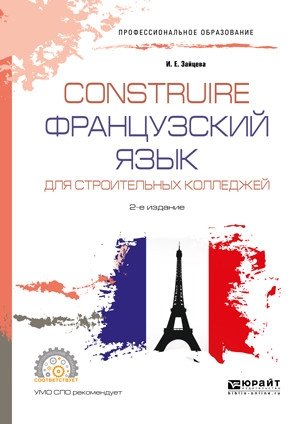 Construire. Французский язык для строительных колледжей 2-е издание фото книги