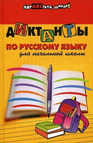 Диктанты по русскому языку для начальной школы фото книги