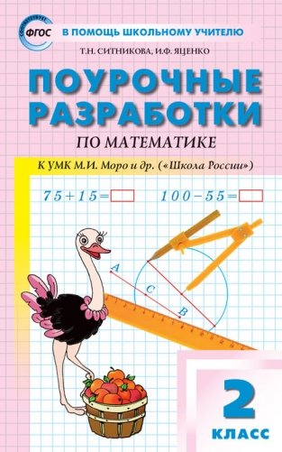Поурочные разработки по математике. 2 класс. К УМК "Школа Росии" М.И. Моро. ФГОС фото книги