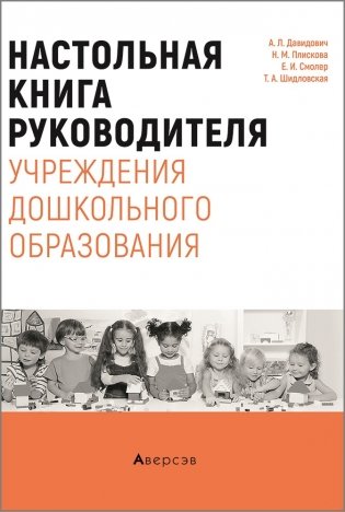 Настольная книга руководителя учреждения дошкольного образования фото книги