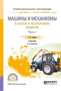 Машины и механизмы в лесном и лесопарковом хозяйстве в 2-х частях. Часть 1. Учебник для СПО фото книги
