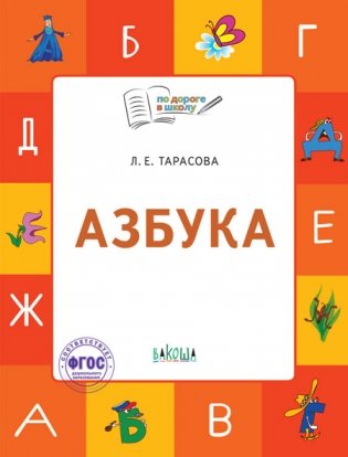 Азбука. Тетрадь для занятий с детьми 5-7 лет фото книги