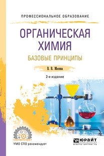 Органическая химия: базовые принципы. Учебное пособие для СПО 2-е издание фото книги