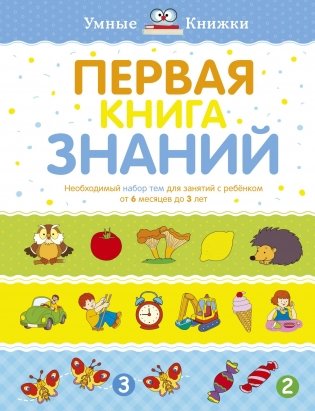 Первая книга знаний. Необходимый набор тем для занятий с ребенком от 6 месяцев до 3 лет фото книги