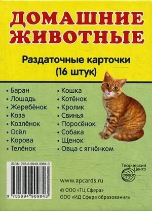 Домашние животные. 16 раздаточных карточек с текстом на русском и английском языках фото книги