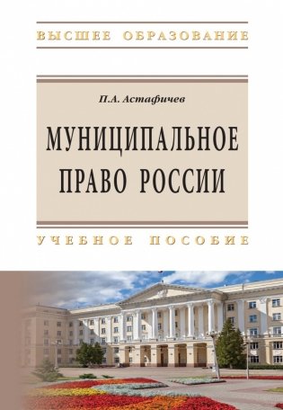 Муниципальное право России фото книги