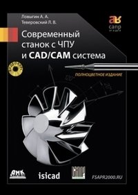 Современный станок с ЧПУ и CAD/CAM система (+ DVD) фото книги