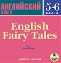 Audio CD. Английский язык. 5-6 класс. Английские сказки фото книги