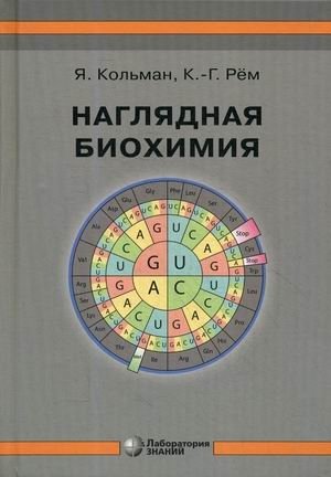 Наглядная биохимия. Справочное пособие фото книги