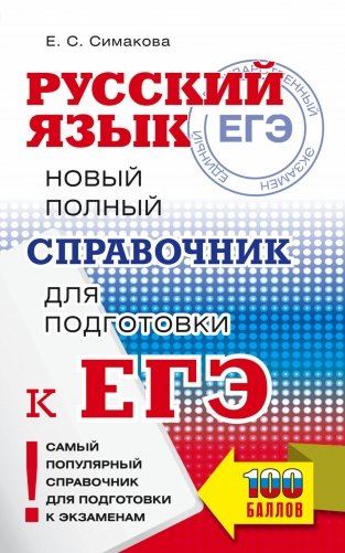 ЕГЭ. Русский язык. Новый полный справочник для подготовки к ЕГЭ фото книги