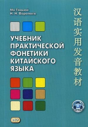 Учебник практической фонетики китайского языка. Учебник фото книги