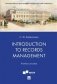 Introduction to Records Management. Учебное пособие фото книги маленькое 2