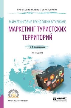 Маркетинговые технологии в туризме: маркетинг туристских территорий. Учебное пособие для СПО фото книги