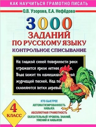3000 заданий по русскому языку Контрольное списывание. 4 класс фото книги