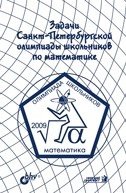 Задачи Санкт-Петербургской олимпиады школьников по математике 2009 года фото книги