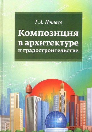 Композиция в архитектуре и градостроительстве фото книги