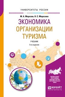 Экономика организации туризма. Учебник для академического бакалавриата фото книги