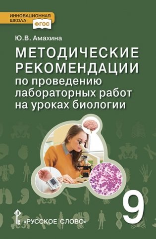 Методические рекомендации по проведению лабораторных работ на уроках биологии. 9 класс. ФГОС фото книги
