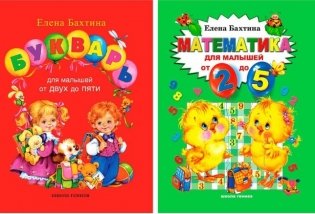 Букварь для малышей. Математика для малышей от двух до пяти (количество томов: 2) фото книги