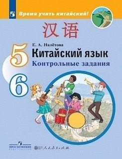 Китайский язык. Второй иностранный язык. 5-6 классы. Контрольные задания (на обложке знак ФП 2019) фото книги