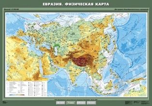 Евразия. Физическая карта. Плакат фото книги