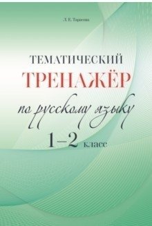 Тематический тренажёр по русскому языку. 1-2 класс фото книги