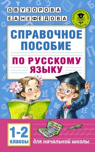 Справочное пособие по русскому языку. 1-2 классы фото книги