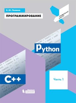 Программирование. Python. C++. Часть 1. Учебное пособие фото книги