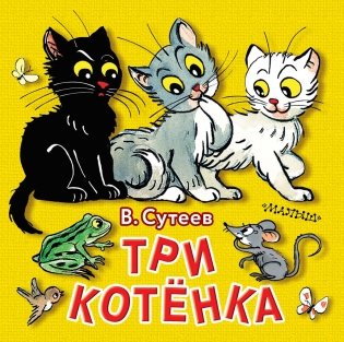 Три котёнка фото книги