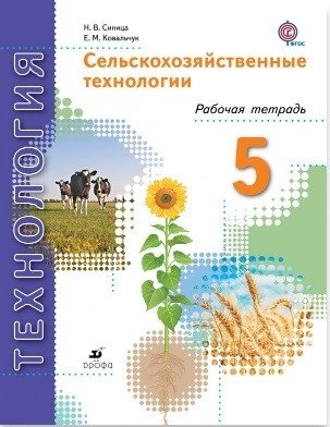 Сельскохозяйственные технологии. 5 класс. Рабочая тетрадь. ФГОС фото книги