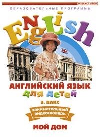 DVD. Английский язык для детей. Часть 2 (Мой дом) фото книги