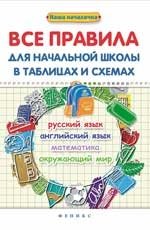 Все правила для начальной школы в таблицах и схемах. Русский язык, английский язык, математика, окружающий мир фото книги