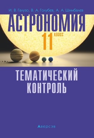Астрономия. 11 класс. Тематический контроль фото книги
