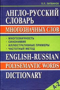 Англо-русский словарь многозначных слов фото книги