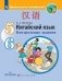 Китайский язык. Второй иностранный язык. 5-6 классы. Контрольные задания (на обложке знак ФП 2019) фото книги маленькое 2