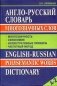 Англо-русский словарь многозначных слов фото книги маленькое 2
