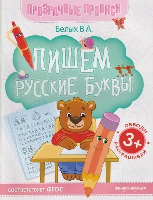 Пишем русские буквы. Книга-тренажер фото книги