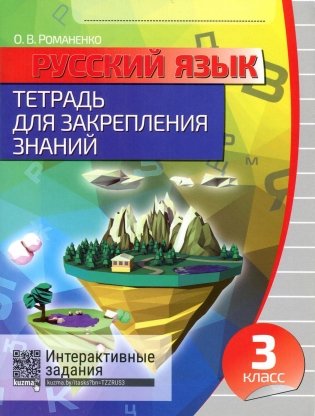 Русский язык. Тетрадь для закрепления знаний. 3 класс фото книги