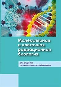 Молекулярная и клеточная радиационная биология фото книги