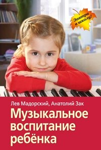 Музыкальное воспитание ребёнка фото книги