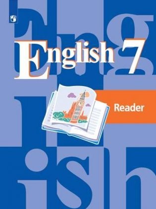 Английский язык. Книга для чтения. 7 класс (новая обложка) фото книги 4