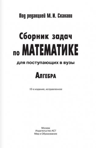 Сборник задач по математике под редакцией М.И. Сканави Алгебра с указаниями и решениями фото книги 2