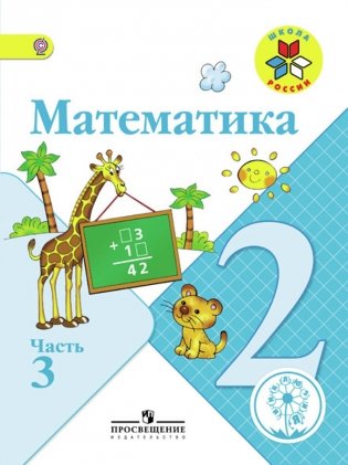 Математика. 2 класс. Учебник. В 4 частях. Часть 3 (IV вид) фото книги