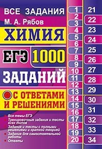 М.А. Рябов ЕГЭ Химия. 1000 заданий с ответами и решениями фото книги
